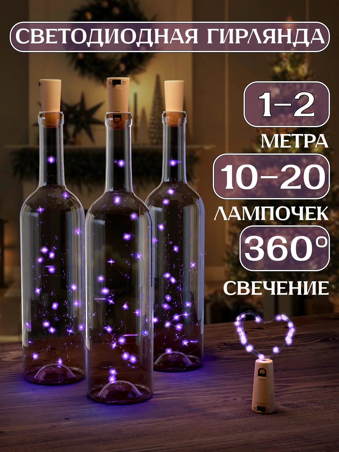 Фиолетовый светодиодная гирлянда пробка для бутылки 1 и 2 метра, 10 и 20 LED, новогодний декор