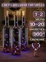 Фиолетовый светодиодная гирлянда пробка для бутылки 1 и 2 метра, 10 и 20 LED, новогодний декор