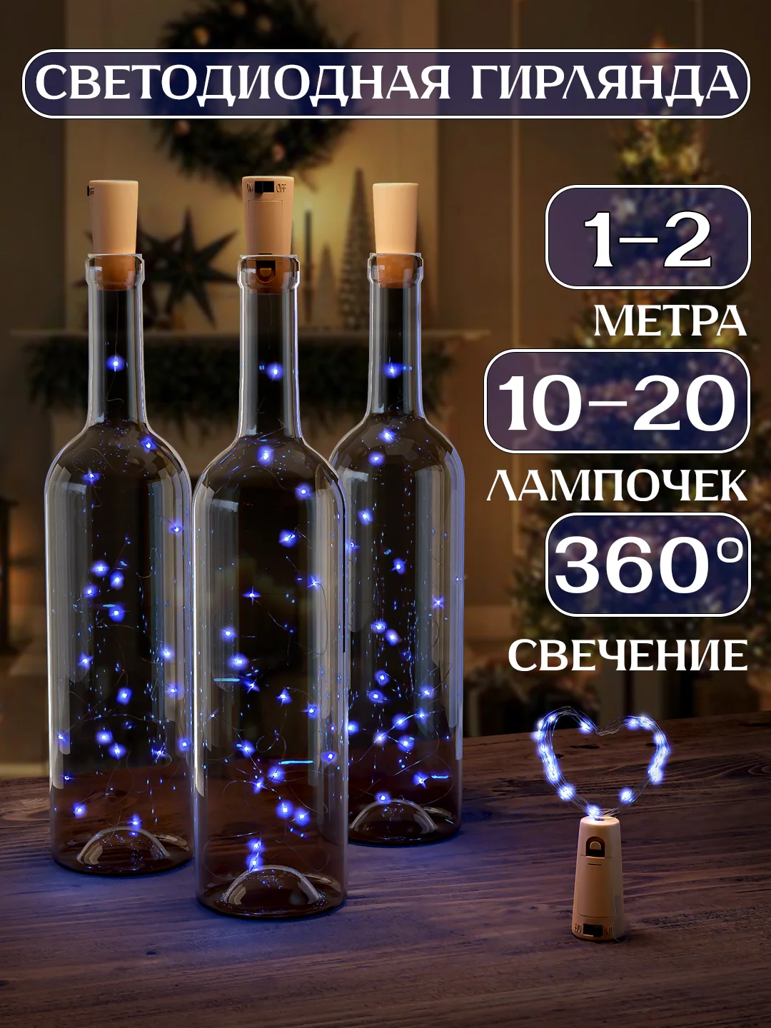 Синий светодиодная гирлянда пробка для бутылки 1 и 2 метра, 10 и 20 LED, новогодний декор