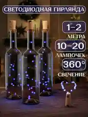 Синий светодиодная гирлянда пробка для бутылки 1 и 2 метра, 10 и 20 LED, новогодний декор