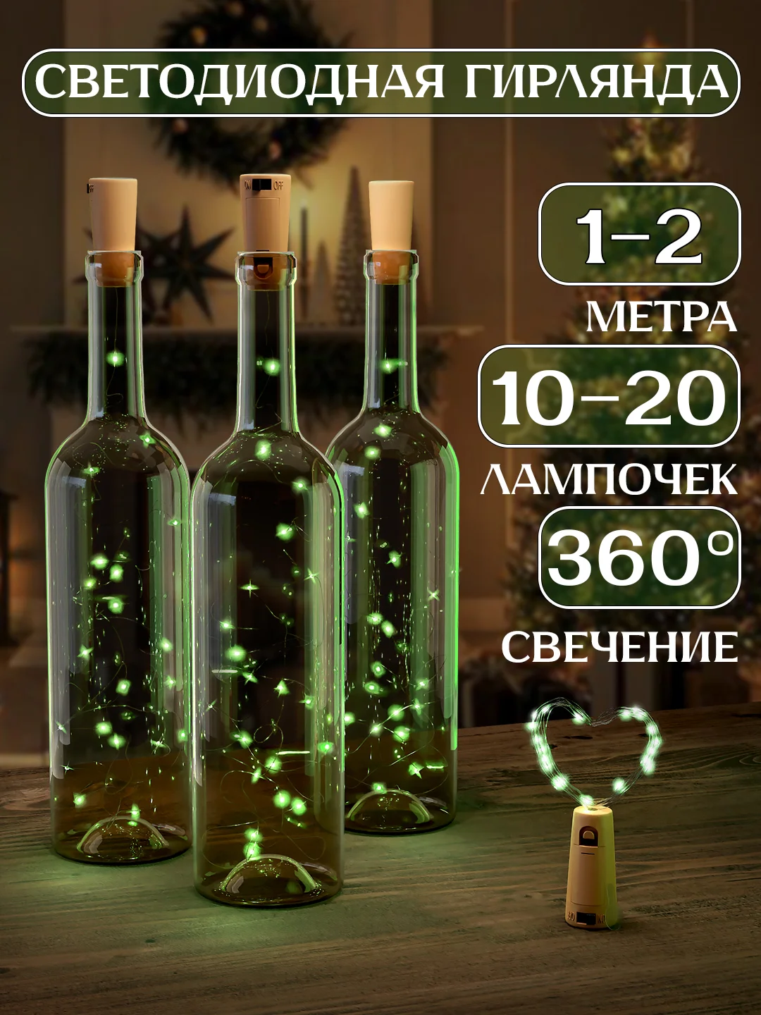 Зеленый светодиодная гирлянда пробка для бутылки 1 и 2 метра, 10 и 20 LED, новогодний декор
