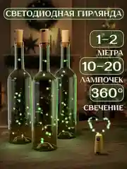Зеленый светодиодная гирлянда пробка для бутылки 1 и 2 метра, 10 и 20 LED, новогодний декор