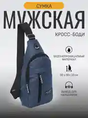 Кросс-боди синий, барсетка