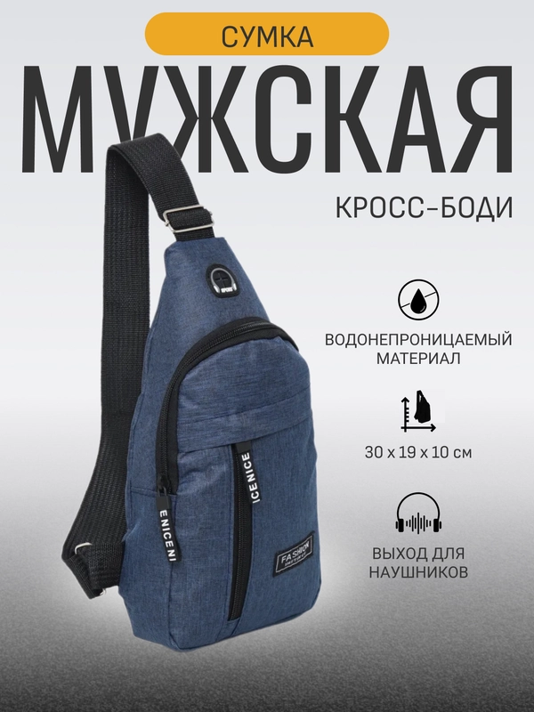 Кросс-боди синий, барсетка