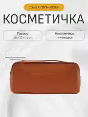 Косметичка, сумка-органайзер для путешествий