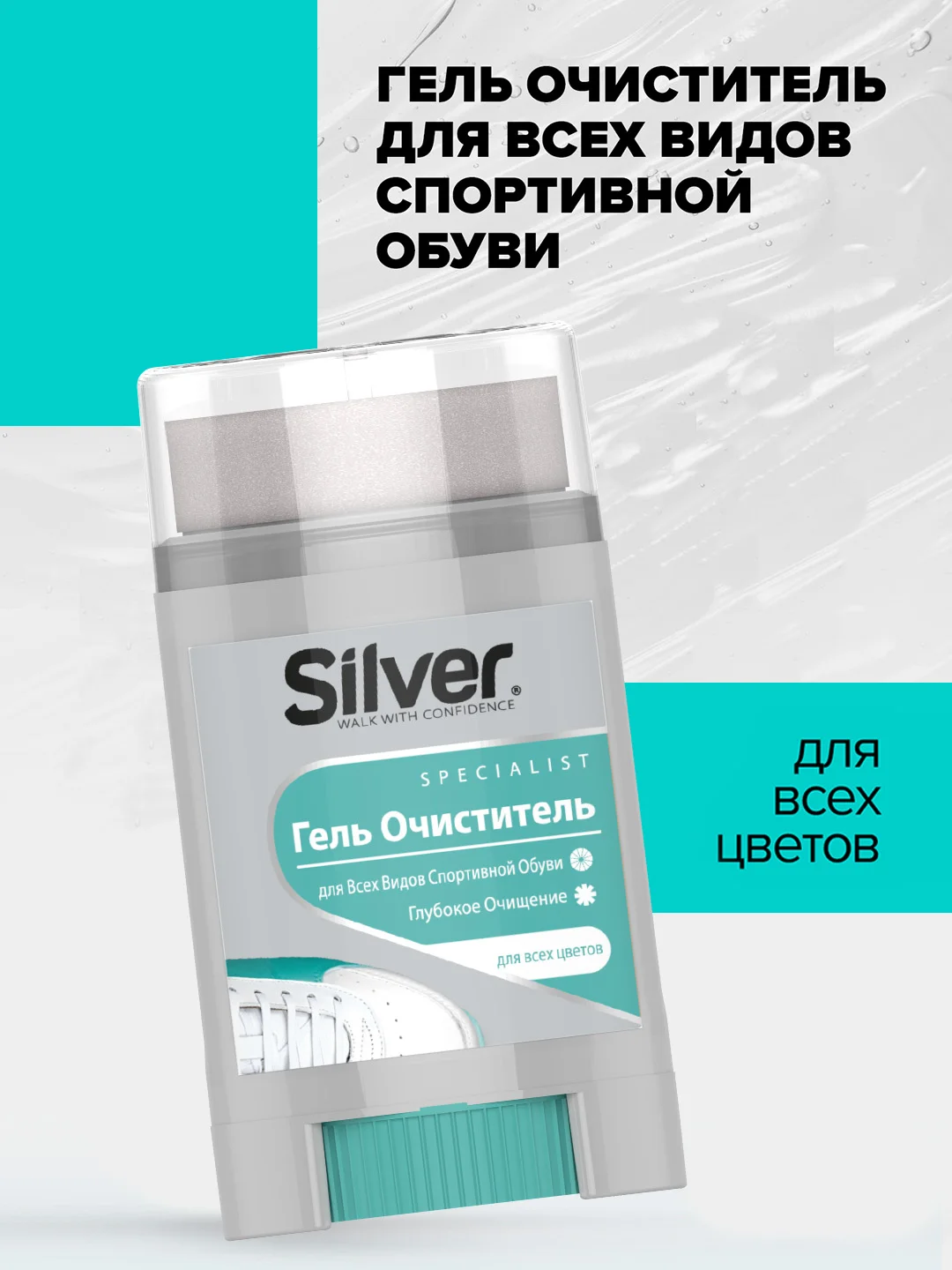 Гель-очиститель Silver для всех видов спортивной обуви, 50 мл