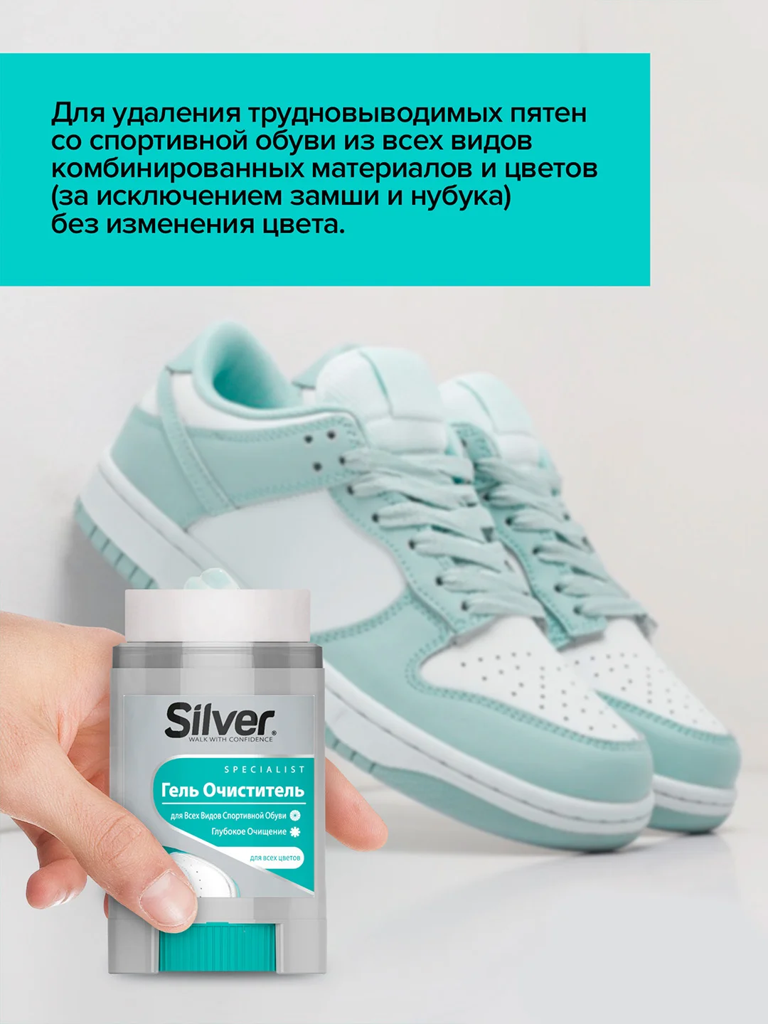 Гель-очиститель Silver для всех видов спортивной обуви, 50 мл