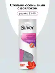 Стельки Silver осенне-зимние с войлоком, унисекс