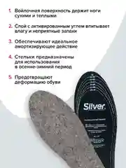 Стельки Silver осенне-зимние с войлоком, унисекс
