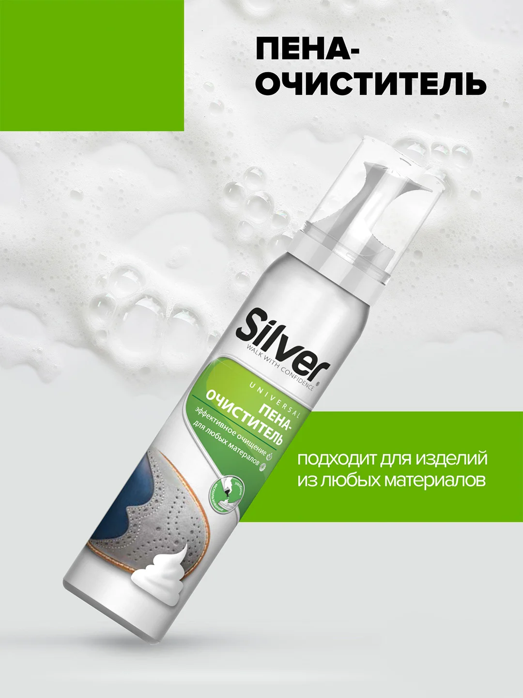 Пена-очиститель для обуви Silver универсальная, 150 мл