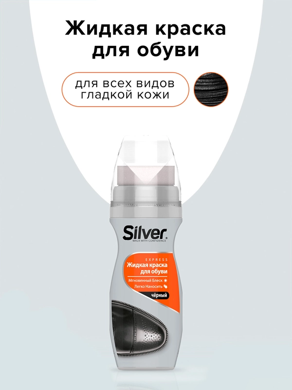 Жидкая краска Silver для всех видов гладкой кожи, черный, 75 мл