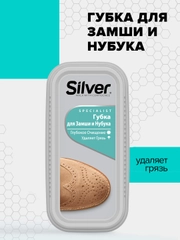 Губка для обуви Silver чистящая для нубука и замши