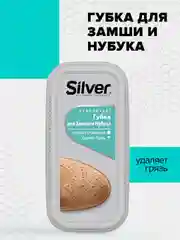 Губка для обуви Silver чистящая для нубука и замши