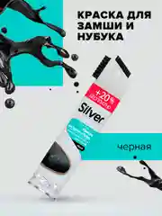 Спрей-восстановитель для нубука и замши 3 в 1 Silver с каучуковой щёткой, черный, 300 мл