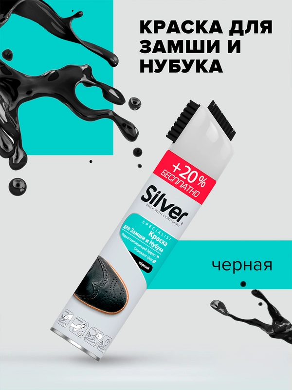 Спрей-восстановитель для нубука и замши 3 в 1 Silver с каучуковой щёткой, черный, 300 мл
