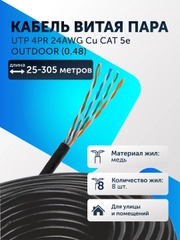 Кабель витая пара UTP 4PR 24AWG Cu CAT 5e (0.48) 25-305м черный уличный кабель чистая медь