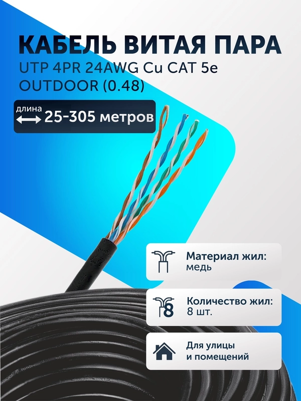 Кабель витая пара UTP 4PR 24AWG Cu CAT 5e (0.48) 25-305м черный уличный кабель чистая медь