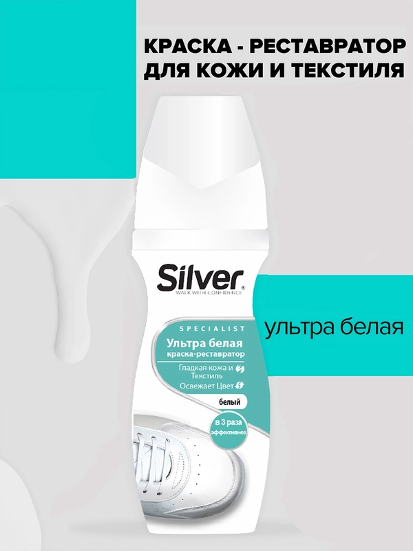 Kраска реставратор для кожи и текстиля Silver Ультра Белая, 75 мл