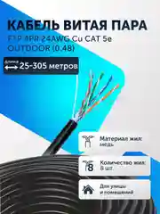 Экранированный кабель, витая пара FTP 4PR 24AWG Cu CAT 5e уличный 0.48 25-305м чистая медь