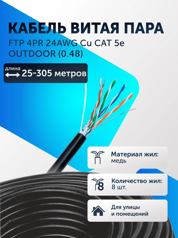 Экранированный кабель, витая пара FTP 4PR 24AWG Cu CAT 5e уличный 0.48 25-305м чистая медь