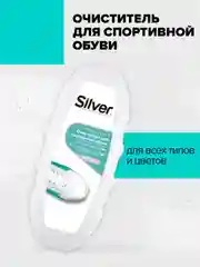 Очиститель для спортивной обуви Silver Sport, 80 мл