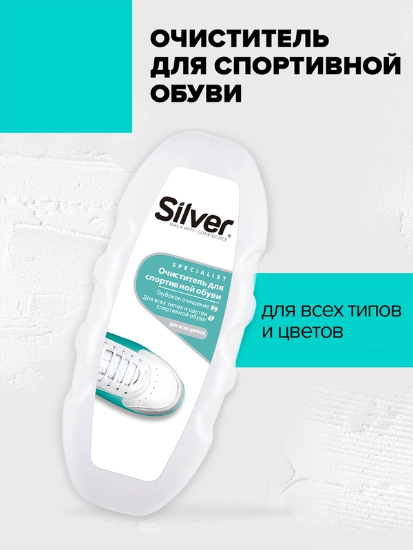 Очиститель для спортивной обуви Silver Sport, 80 мл