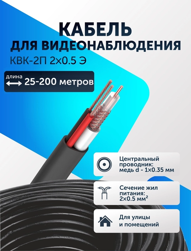 КВК-2П Кабель для видеонаблюдения комбинированный 2х0.5мм 25-200 м. уличный экранированный
