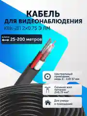 КВК-П Кабель для видеонаблюдения комбинированный 2х0.75мм 25-200 метров уличный