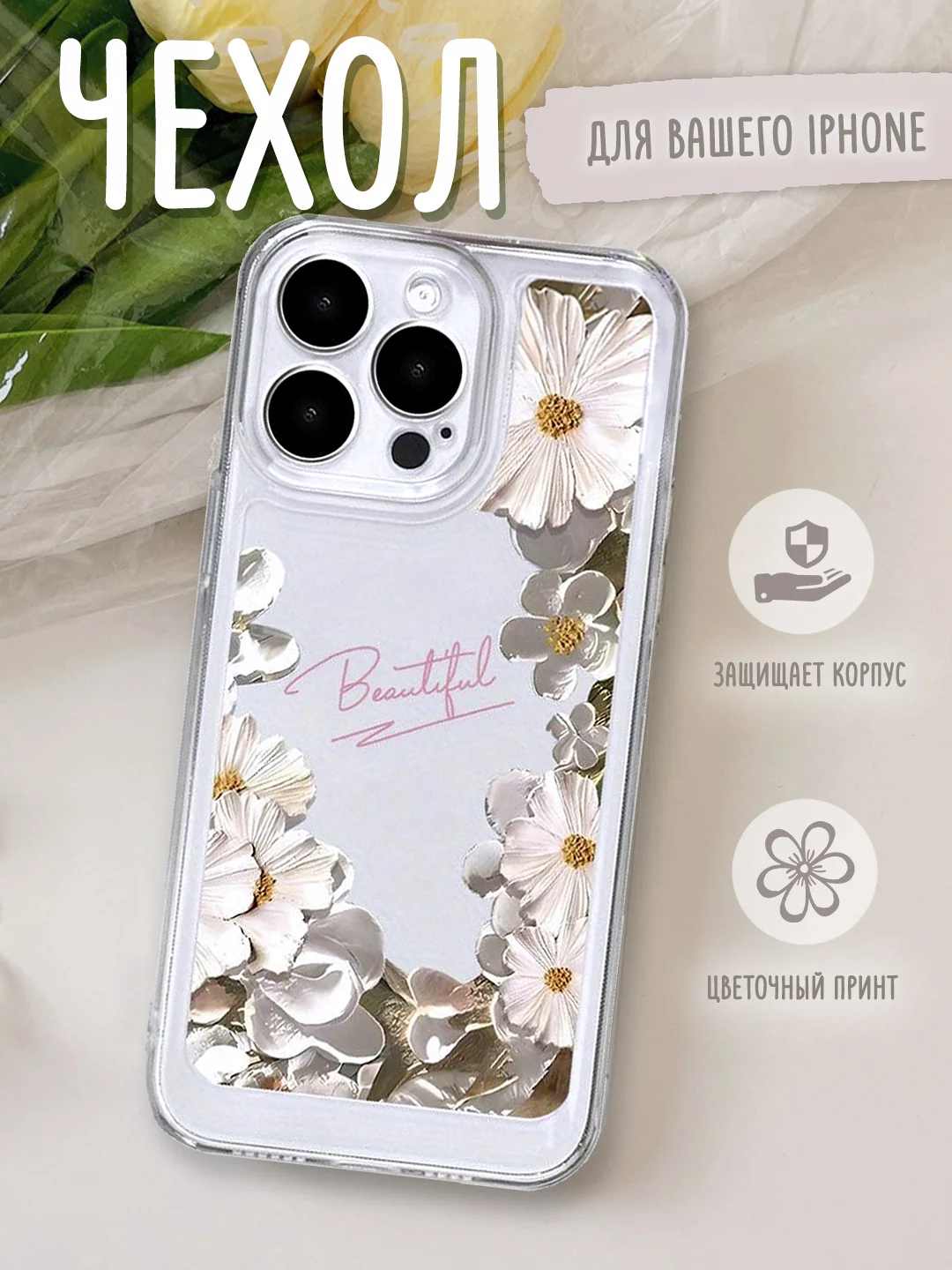 Желтый чехол для iPhone 7,8,SE,XR,XS,11,12,13,14,15,Pro,Max,Plus, на айфон, прозрачный, с цветами