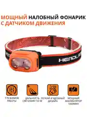 Налобный фонарь светодиодны с датчиком движения 200 люмен