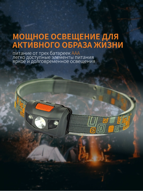 Налобный фонарь светодиодный на батарейках ААА, туристический налобный фонарь