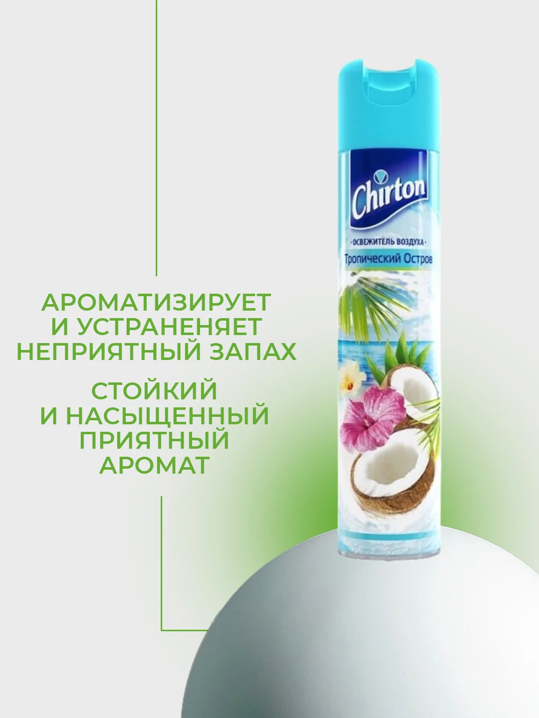 Светло-синий освежитель воздуха Chirton Classic аэрозольный, 300 мл