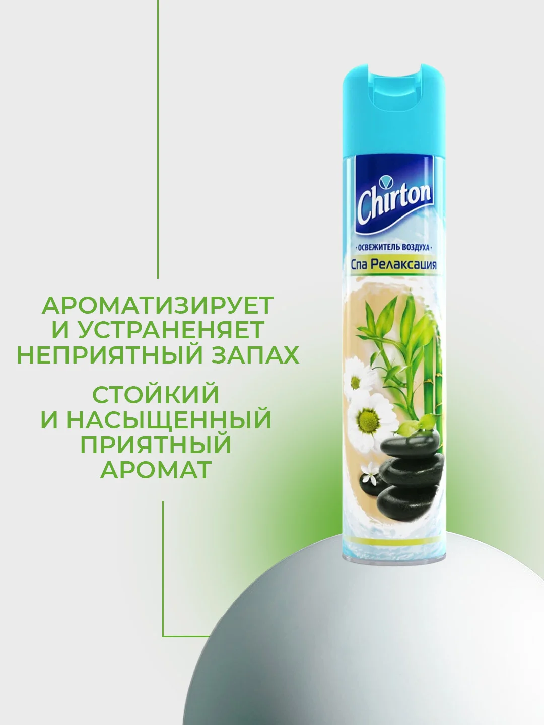 Салатовый освежитель воздуха Chirton Classic аэрозольный, 300 мл