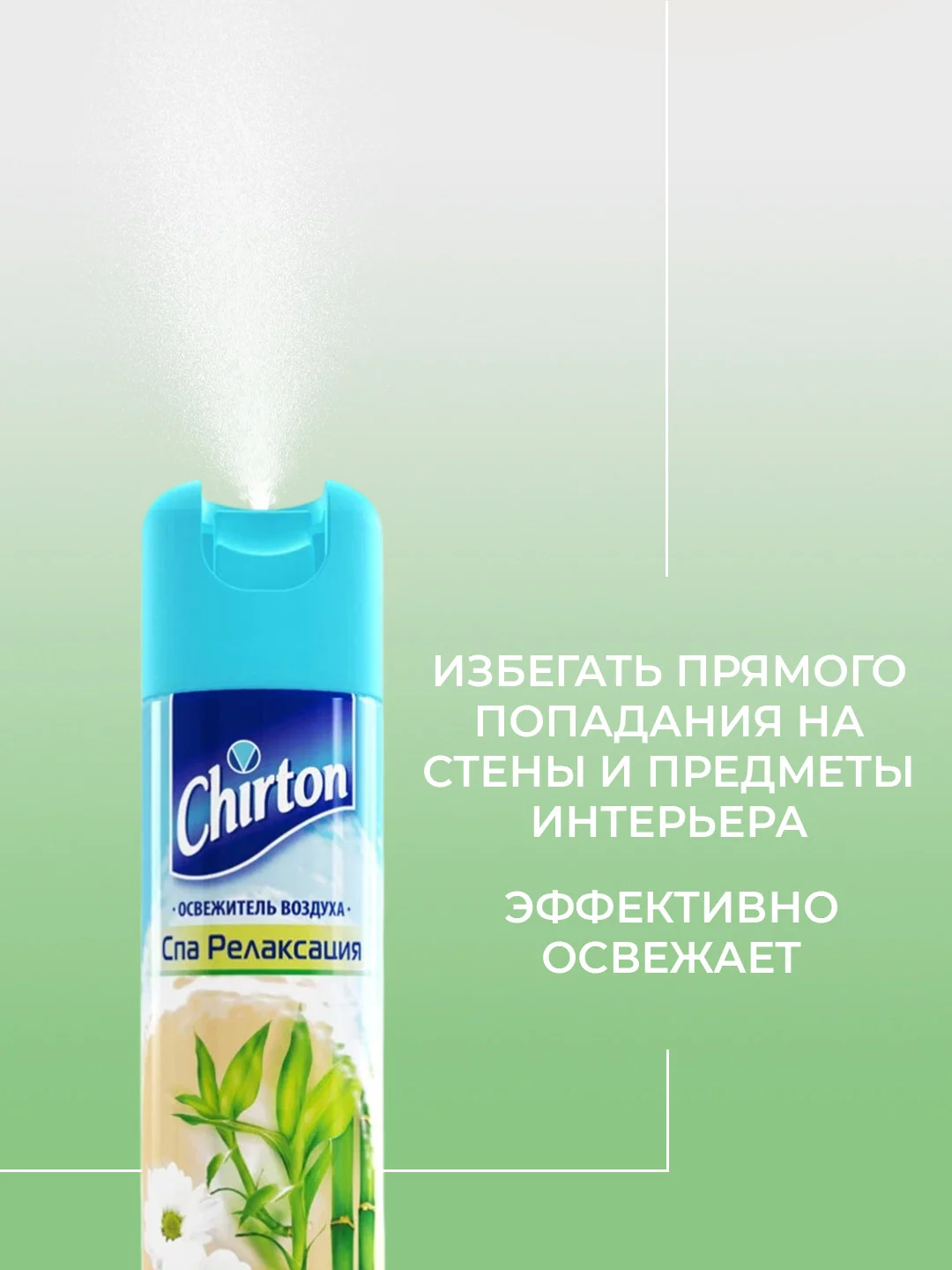 Салатовый освежитель воздуха Chirton Classic аэрозольный, 300 мл