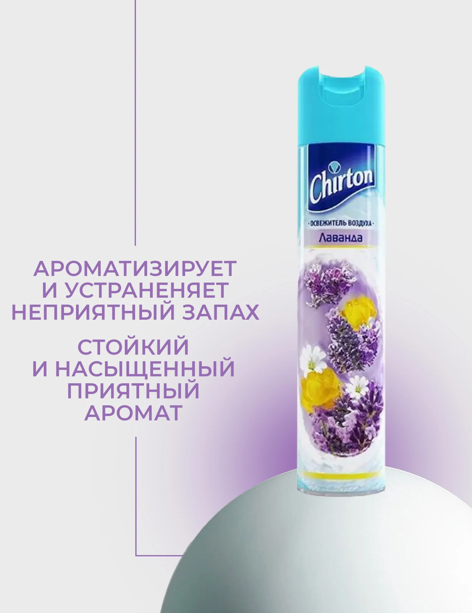 Пурпурный освежитель воздуха Chirton Classic аэрозольный, 300 мл