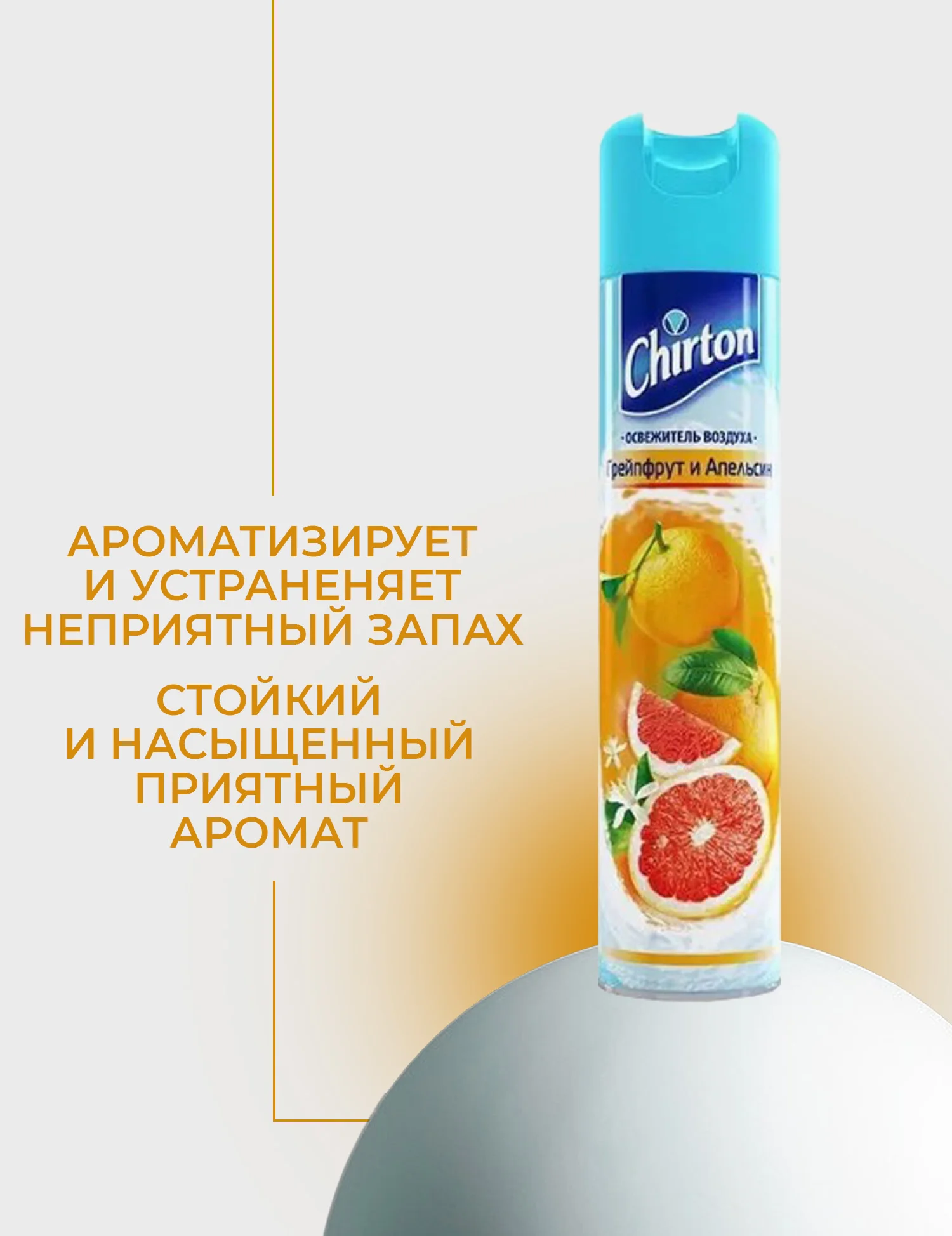 Оранжевый освежитель воздуха Chirton Classic аэрозольный, 300 мл