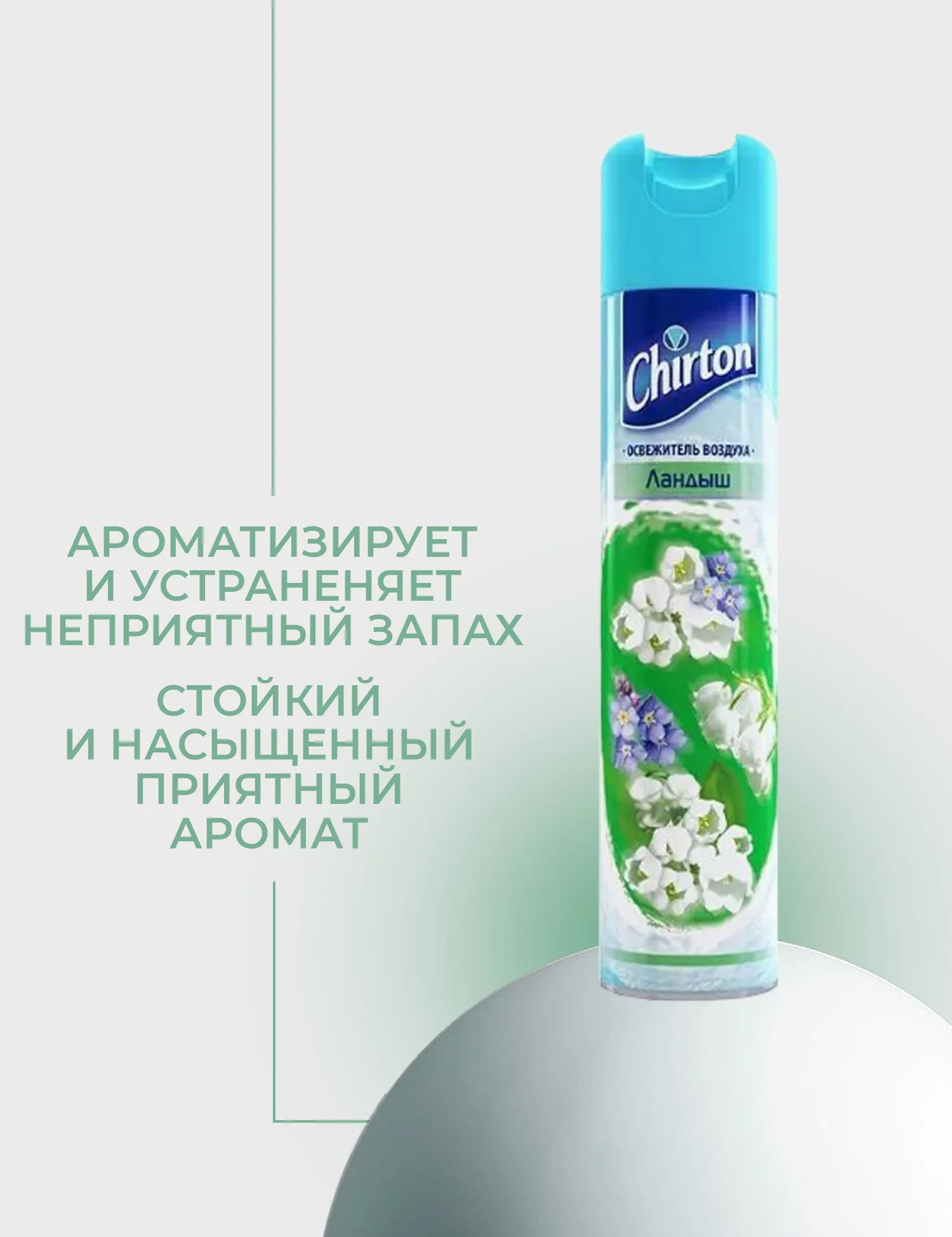 Лесной зеленый освежитель воздуха Chirton Classic аэрозольный, 300 мл