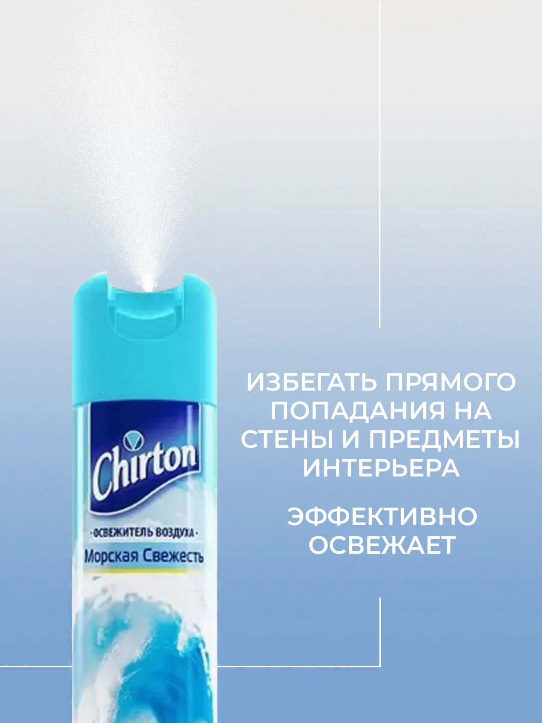 Лазурный освежитель воздуха Chirton Classic аэрозольный, 300 мл