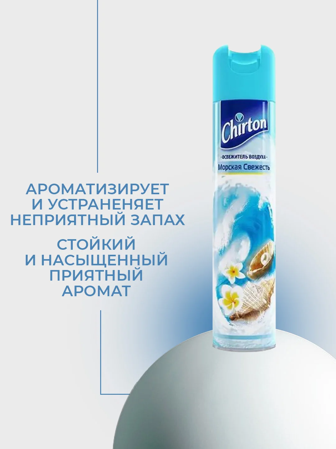 Лазурный освежитель воздуха Chirton Classic аэрозольный, 300 мл