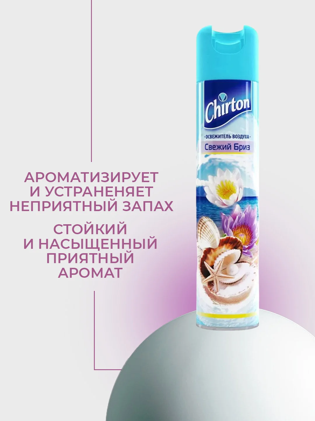 Аметистовый освежитель воздуха Chirton Classic аэрозольный, 300 мл