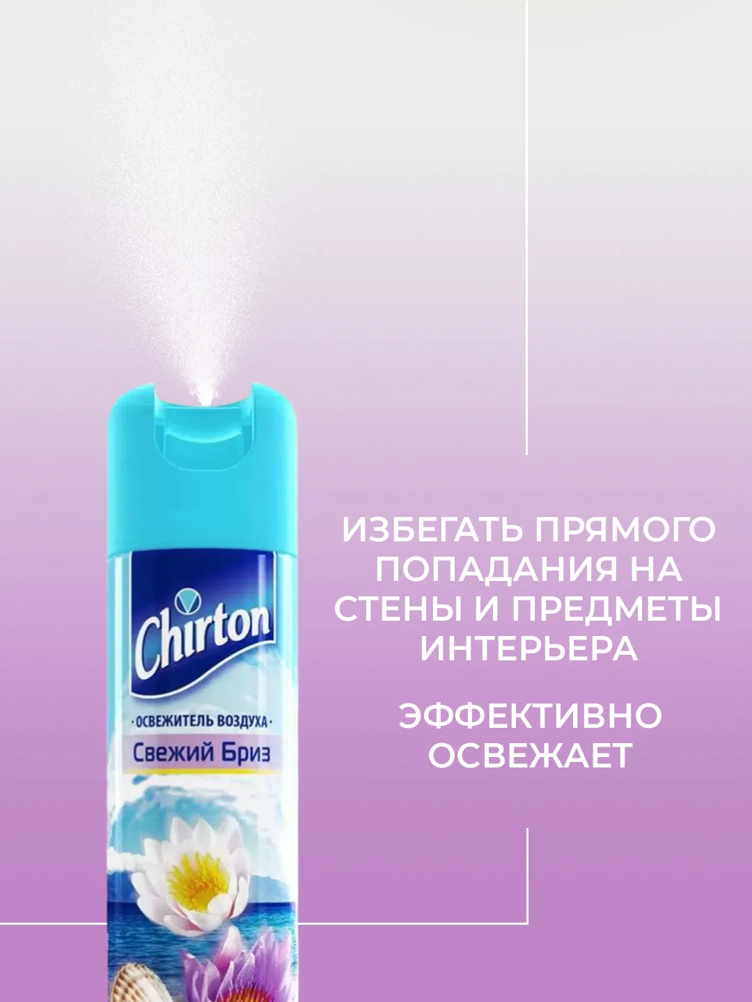 Аметистовый освежитель воздуха Chirton Classic аэрозольный, 300 мл