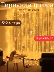 Желтый гирлянда штора, 3 м х 2 м
