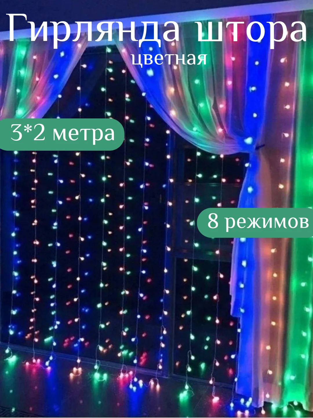 Красный гирлянда штора, 3 м х 2 м