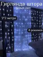 Белый гирлянда штора, 3 м х 2 м