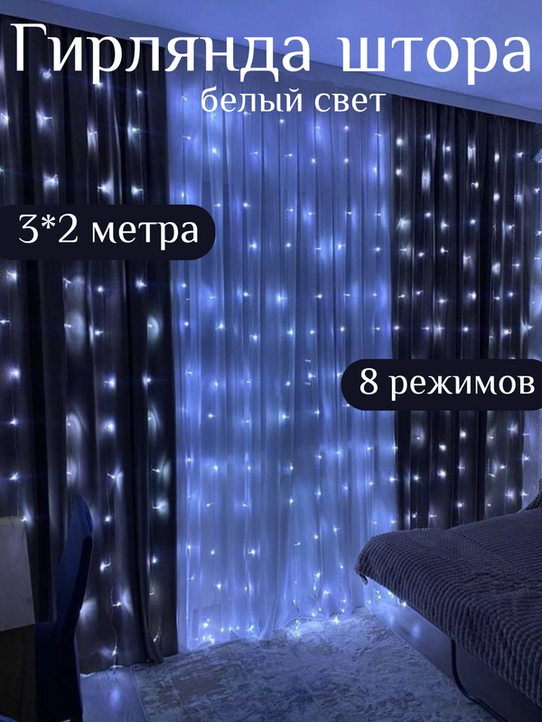 Гирлянда штора, 3 м х 2 м