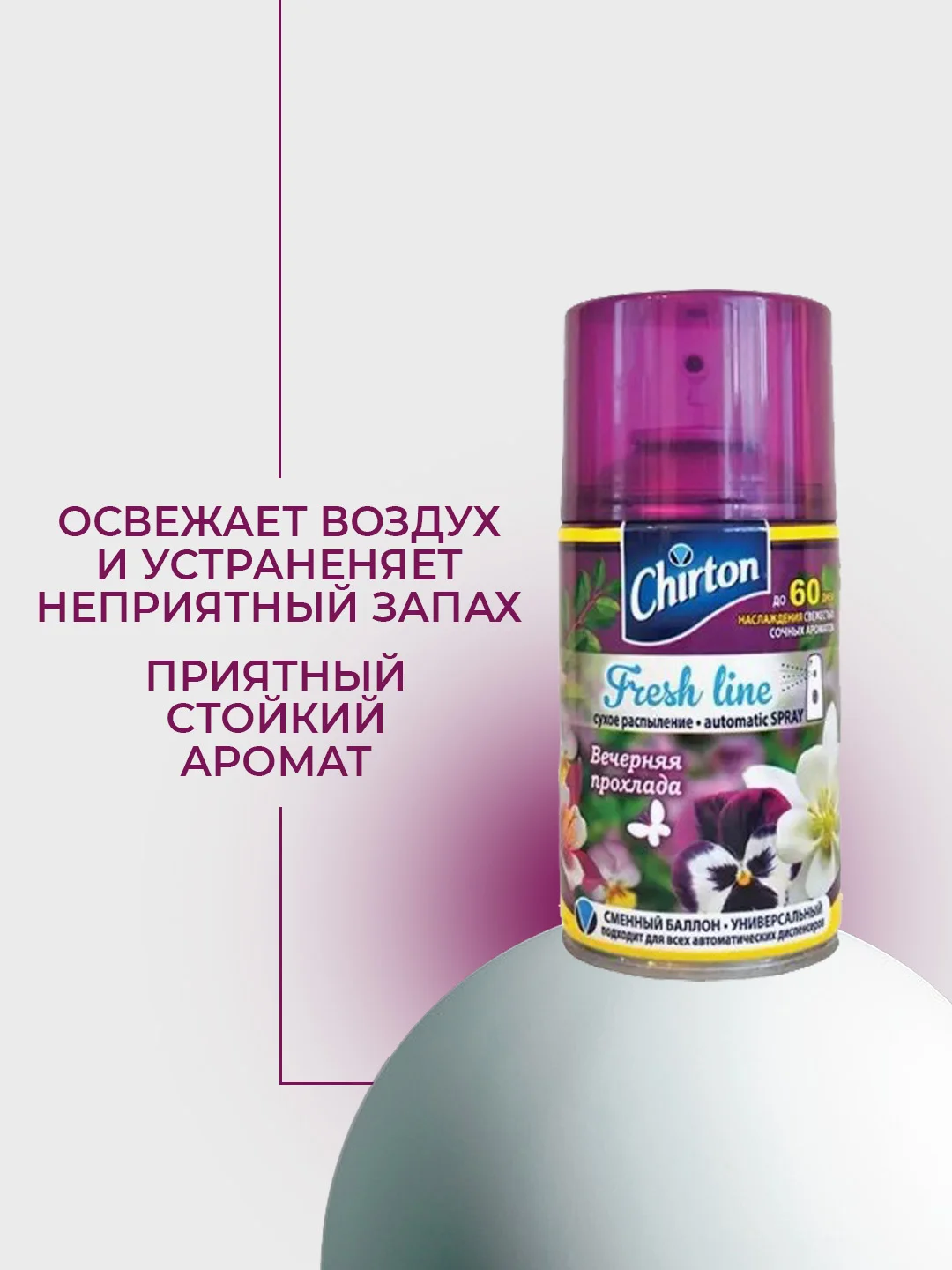 Фиолетовый сменный баллон для автоматического освежителя воздуха Chirton Fresh Line, 250 мл