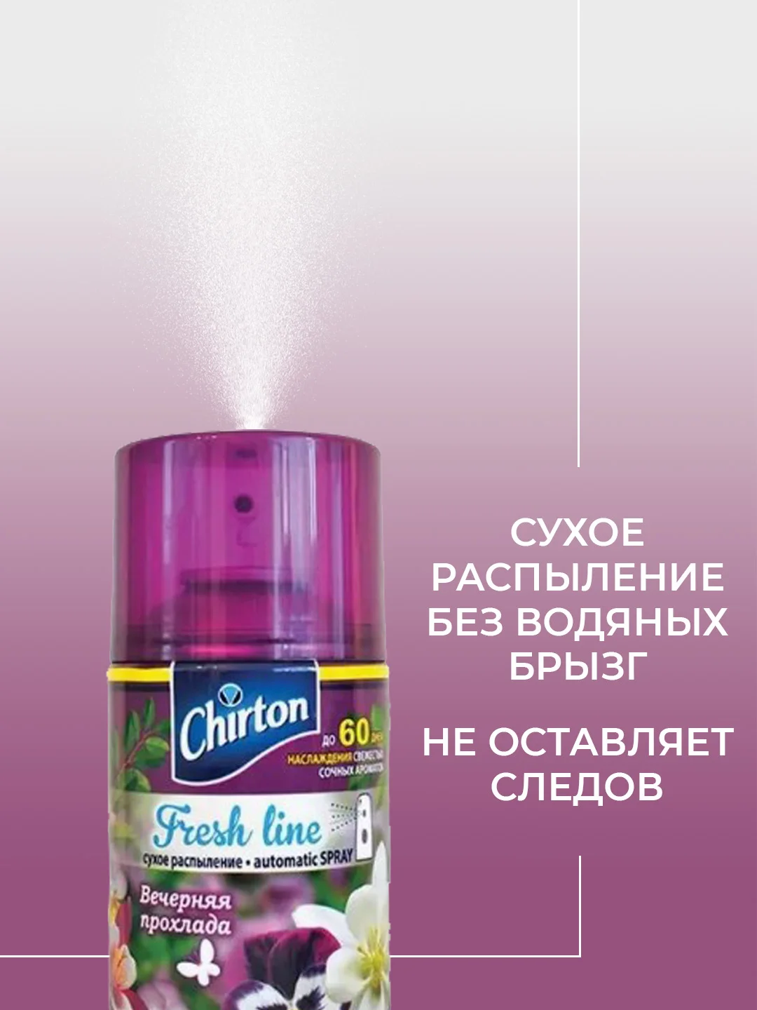 Фиолетовый сменный баллон для автоматического освежителя воздуха Chirton Fresh Line, 250 мл