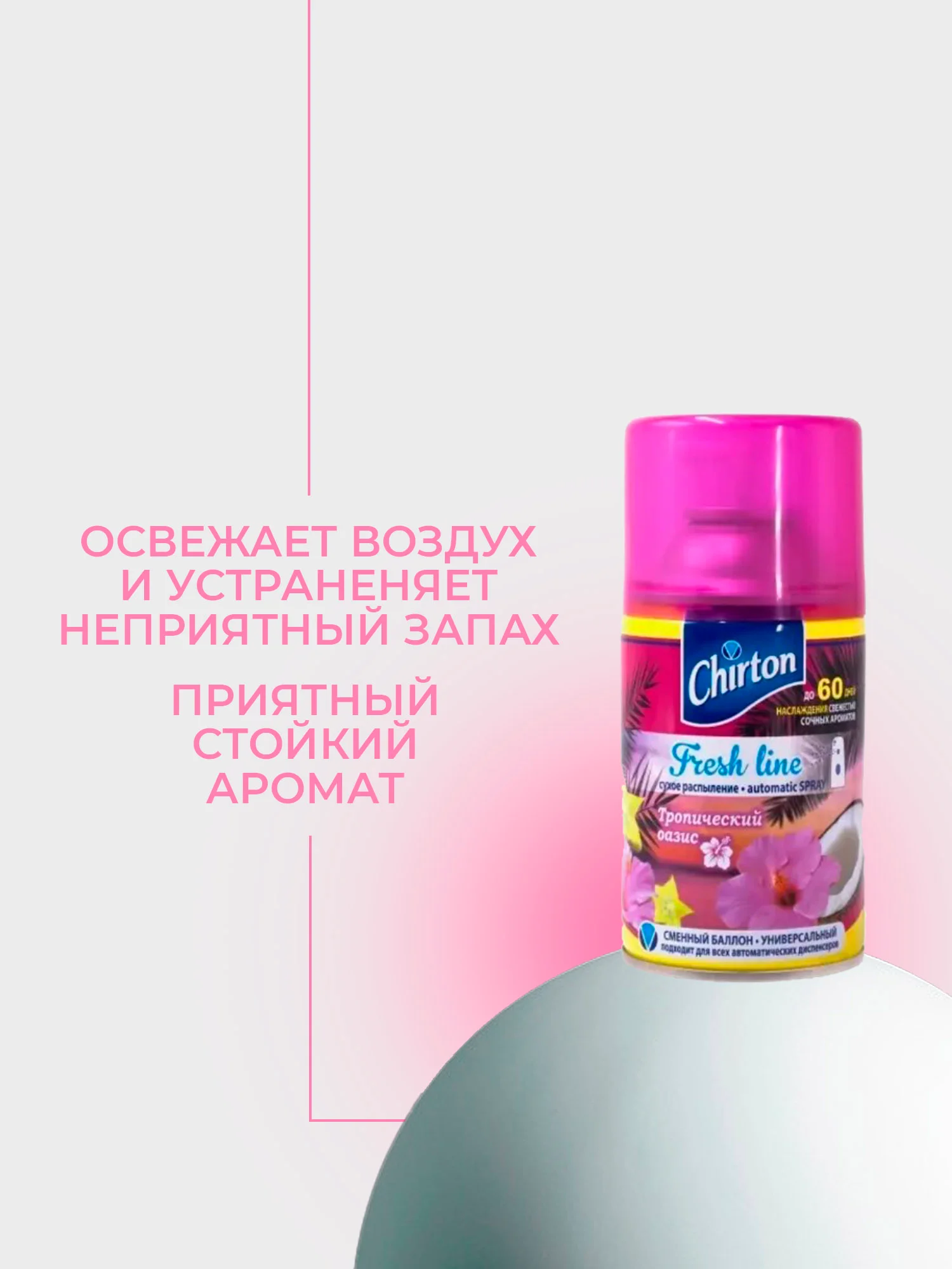 Тёмно-розовый сменный баллон для автоматического освежителя воздуха Chirton Fresh Line, 250 мл