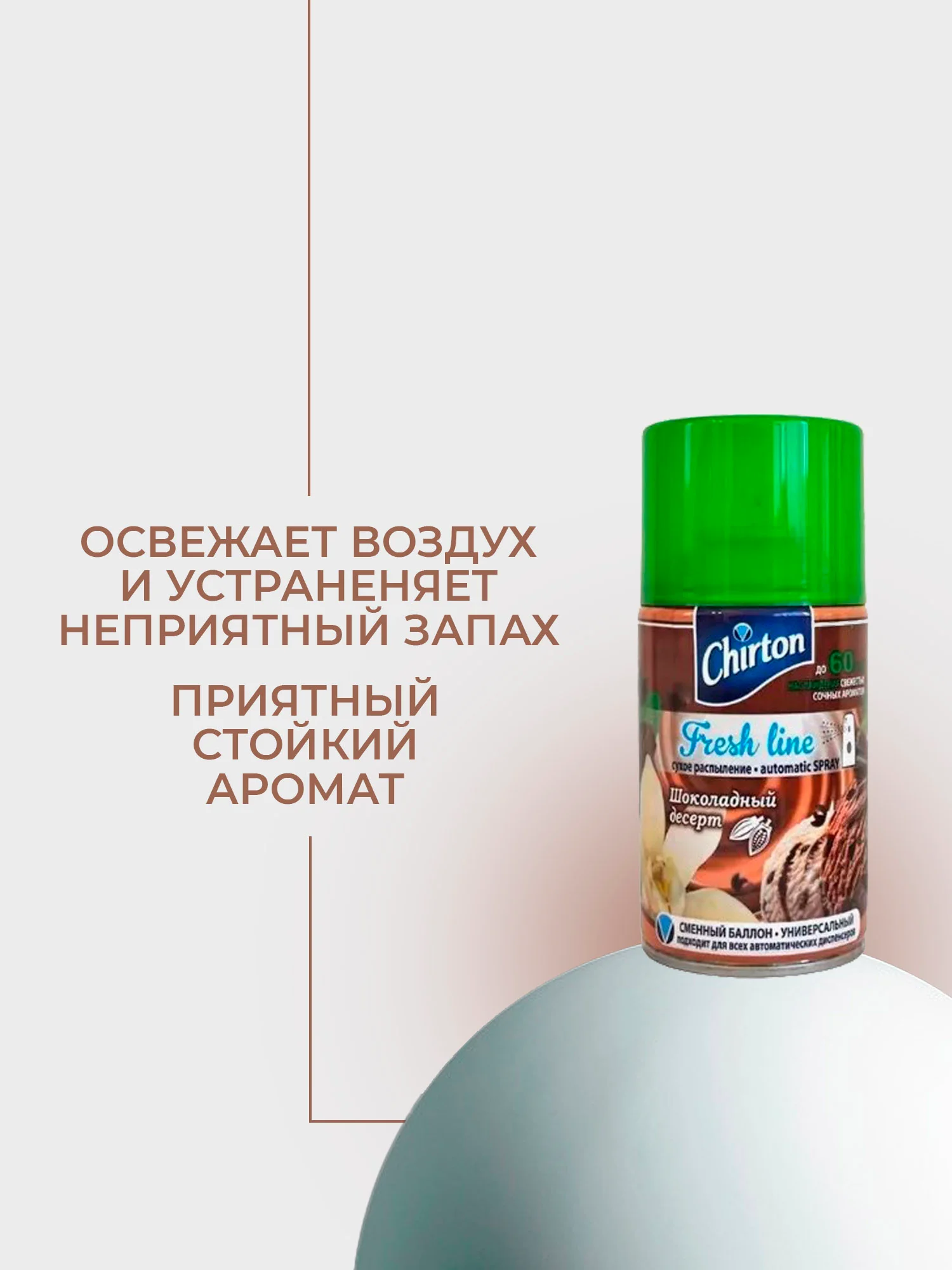Светло-оранжевый сменный баллон для автоматического освежителя воздуха Chirton Fresh Line, 250 мл
