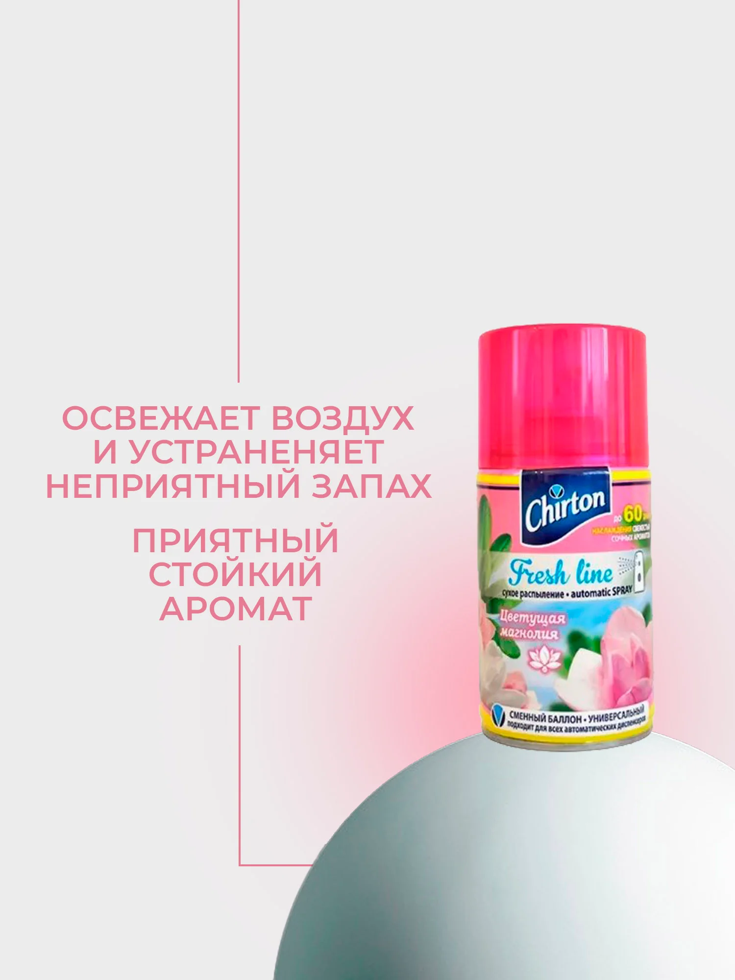 Розовый сменный баллон для автоматического освежителя воздуха Chirton Fresh Line, 250 мл